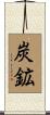 炭鉱 Scroll
