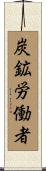 炭鉱労働者 Scroll