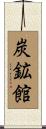 炭鉱館 Scroll