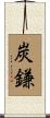 炭鎌 Scroll
