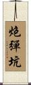 炮彈坑 Scroll