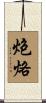 炮烙 Scroll
