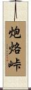 炮烙峠 Scroll