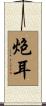炮耳 Scroll