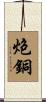 炮銅 Scroll
