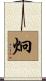 炯 Scroll