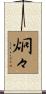 炯々 Scroll