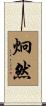 炯然 Scroll