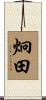 炯田 Scroll