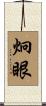 炯眼 Scroll