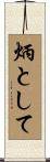 炳として Scroll