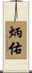 炳佑 Scroll