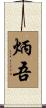 炳吾 Scroll