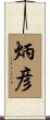 炳彦 Scroll