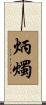 炳燭 Scroll