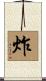 炸 Scroll