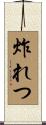 炸れつ Scroll
