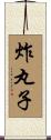 炸丸子 Scroll