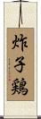 炸子鶏 Scroll