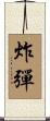 炸彈 Scroll