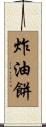 炸油餅 Scroll