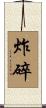 炸碎 Scroll
