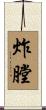 炸膛 Scroll