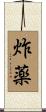 炸薬 Scroll
