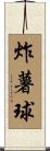 炸薯球 Scroll