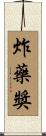 炸藥獎 Scroll