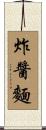 炸醬麵 Scroll