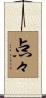 点々 Scroll