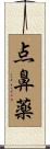 点鼻薬 Scroll