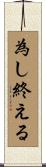 為し終える Scroll