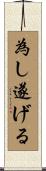 為し遂げる Scroll