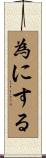 為にする Scroll