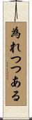 為れつつある Scroll