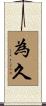 為久 Scroll
