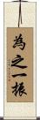 為之一振 Scroll
