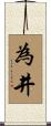 為井 Scroll