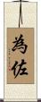 為佐 Scroll