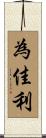 為佳利 Scroll