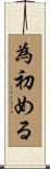 為初める Scroll