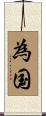 為国 Scroll