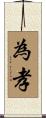 為孝 Scroll