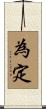 為定 Scroll