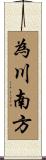 為川南方 Scroll