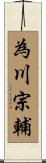 為川宗輔 Scroll