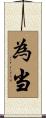 為当 Scroll