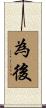 為後 Scroll